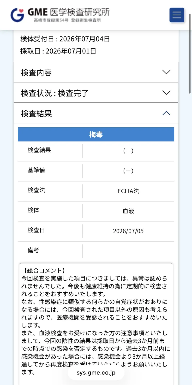 最新の検査結果